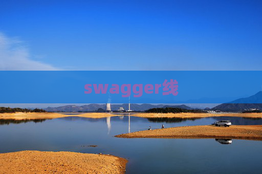 swagger线 swagger线