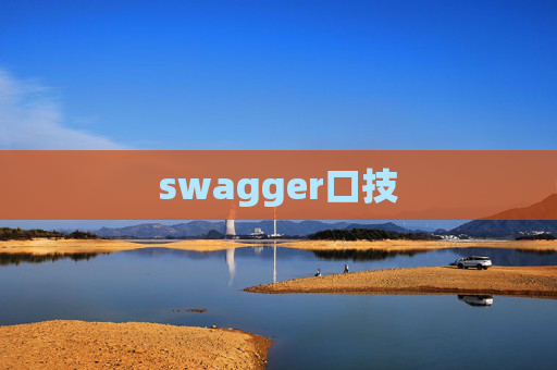 swagger口技