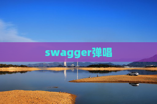 swagger弹唱